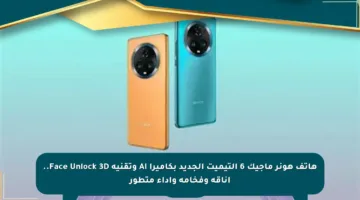 هاتف هونر ماجيك 6 ألتيميت الجديد بكاميرا AI وتقنية Face Unlock 3D.. أناقة وفخامة وأداء متطور